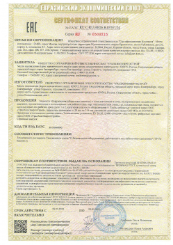Сертификат соответствия ТР ТС 032/2013